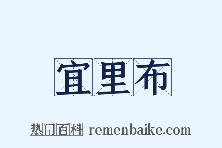 宜里布是什么意思的图片